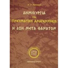 Βιβλιο - Δημιουργία και πνευματική αναγέννησις