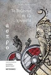 Βιβλιο - Το Βυζάντιο σε έξι χρώματα: Άσπρο