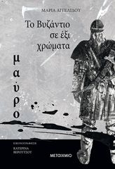 Βιβλιο - Το Βυζάντιο σε έξι χρώματα: Μαύρο