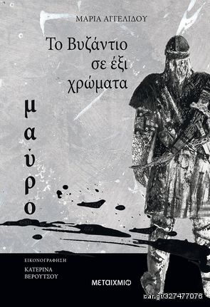 Βιβλιο - Το Βυζάντιο σε έξι χρώματα: Μαύρο