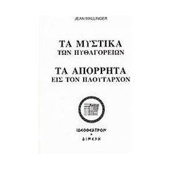 Βιβλιο - Τα μυστικά των Πυθαγορείων. Τα απόρρητα εις τον Πλούταρχον