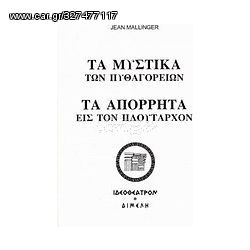 Βιβλιο - Τα μυστικά των Πυθαγορείων. Τα απόρρητα εις τον Πλούταρχον