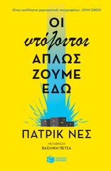 Βιβλιο - Οι υπόλοιποι απλώς ζούμε εδώ | Νες Πάτρικ