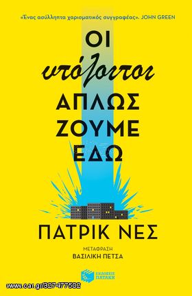 Βιβλιο - Οι υπόλοιποι απλώς ζούμε εδώ | Νες Πάτρικ