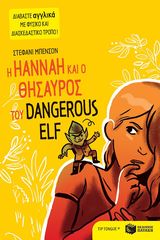 Βιβλιο - Η Hannah και ο θησαυρός του Dangerous Elf