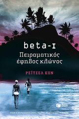 Βιβλιο - beta I - Πειραματικός έφηβος κλώνος