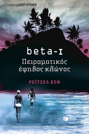 Βιβλιο - beta I - Πειραματικός έφηβος κλώνος