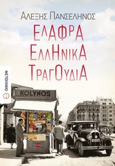 Βιβλιο - Ελαφρά ελληνικά τραγούδια