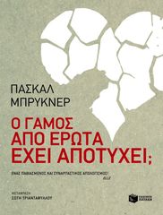 Βιβλιο - Ο γάμος από έρωτα έχει αποτύχει;