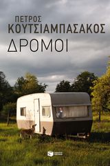 Βιβλιο - Δρόμοι | Κουτσιαμπασάκος Πέτρος