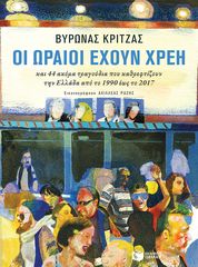 Βιβλιο - Οι ωραίοι έχουν χρέη και 44 ακόμα τραγούδια που καθρεφτίζουν την Ελλάδα από το 1990 έως το 2017
