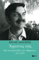 Βιβλιο - Άγρυπνος νους - Από τις επιφυλλίδες του "Βήματος" 1971-1975