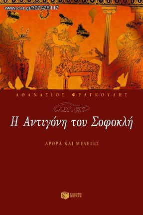 Βιβλιο - Η Aντιγόνη του Σοφοκλή (Άρθρα και μελέτες)