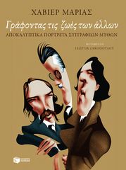 Βιβλιο - Γράφοντας τις ζωές των άλλων