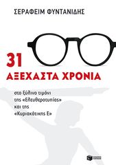 Βιβλιο - 31 αξέχαστα χρόνια στο ξύλινο τιμόνι της «Ελευθεροτυπίας» και της «Κυριακάτικης Ε»