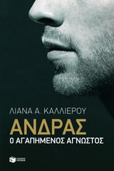 Βιβλιο - Άνδρας: Ο αγαπημένος άγνωστος