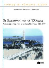 Βιβλιο - Οι Βρετανοί και οι Έλληνες. Αγώνες εξουσίας στην ανατολική Μεσόγειο, 1850-1960