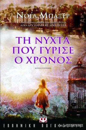 Βιβλιο - ΤΗ ΝΥΧΤΑ ΠΟΥ ΓΥΡΙΣΕ Ο ΧΡΟΝΟΣ