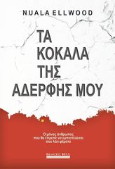 Βιβλιο - Τα Κόκαλα της Αδερφής μου