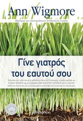 Βιβλιο - Γίνε γιατρός του εαυτού σου