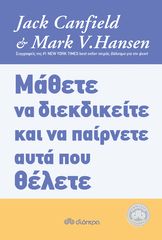 Βιβλιο - Μάθετε να διεκδικείτε και να παίρνετε αυτά που θέλετε