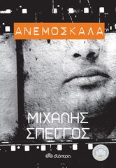 Βιβλιο - Ανεμόσκαλα