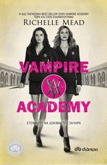 Βιβλιο - Vampire Academy 1