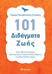 Βιβλιο - 101 Διδάγματα ζωής