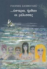 Βιβλιο - Ύστερα ήρθαν οι μέλισσες
