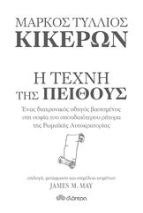 Βιβλιο - Κικέρων: Η τέχνη της πειθούς