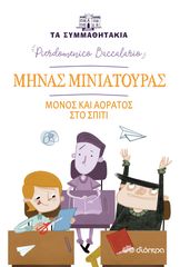 Βιβλιο - Μηνάς Μινιατούρας - Μόνος και αόρατος στο σπίτι (Τα συμμαθητάκια #6)