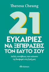 Βιβλιο - 21 Ευκαιρίες να ξεπεράσεις τον εαυτό σου