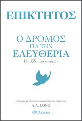 Βιβλιο - Επίκτητος - Ο δρόμος για την ελευθερία