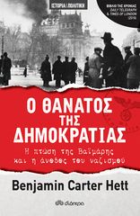 Βιβλιο - Ο θάνατος της δημοκρατίας - Η πτώση της Βαϊμάρης και η άνοδος του ναζισμού