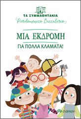 Βιβλιο - Μια εκδρομή για πολλά κλάματα! (Τα συμμαθητάκια #12)