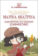 Βιβλιο - Μαρίνα Θεατρίνα - Ο διευθυντής του σχολείου εξαφανίστηκε! (Τα συμμαθητάκια #13)