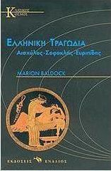 Βιβλιο - Ελληνική τραγωδία, Αισχύλος, Σοφοκλής, Ευριπίδης