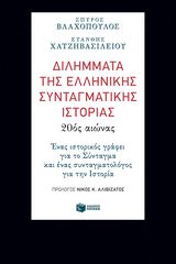 Βιβλιο - Διλήμματα της ελληνικής συνταγματικής ιστορίας: 20ός αιώνας