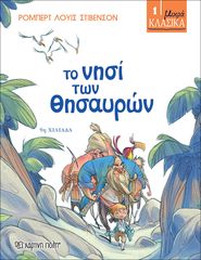 Βιβλιο - Το Νησί των Θησαυρών - Μικρά Κλασικά No1