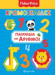 Βιβλιο - Fisher Price - Χρωμοσελίδες - Παιχνίδια και Αριθμοί