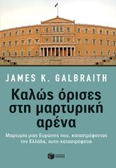 Βιβλιο - Καλώς όρισες στη μαρτυρική αρένα: Μαρτυρία μιας Ευρώπης που, καταστρέφοντας την Ελλάδα, αυτο-καταστρέφεται