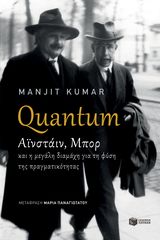 Βιβλιο - Quantum: Αϊνστάιν - Μπορ και η μεγάλη διαμάχη για τη φύση της πραγματικότητας