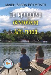 Βιβλιο - Τα κρυμμένα σεντούκια του Αλή πασά