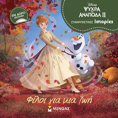 Βιβλιο - Frozen 2: Φίλοι για μια ζωή