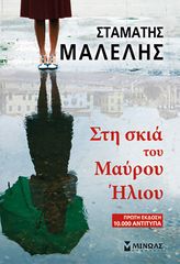 Βιβλιο - Στη σκιά του Μαύρου Ήλιου