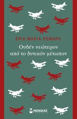 Βιβλιο - Ουδέν νεώτερον από το δυτικόν μέτωπον