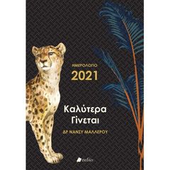 Βιβλιο - Καλύτερα Γίνεται - Ημερολόγιο 2021 (μαύρο)