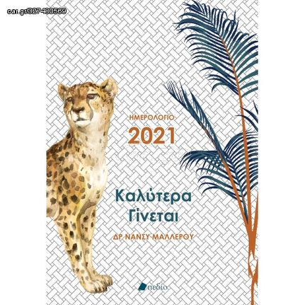 Βιβλιο - Καλύτερα Γίνεται - Ημερολόγιο 2021 (λευκό)