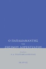 Βιβλιο - Ο Παπαδιαμάντης του Ζήσιμου Λορεντζάτου