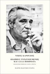 Βιβλιο - Οιδίπους τυραννούμενος